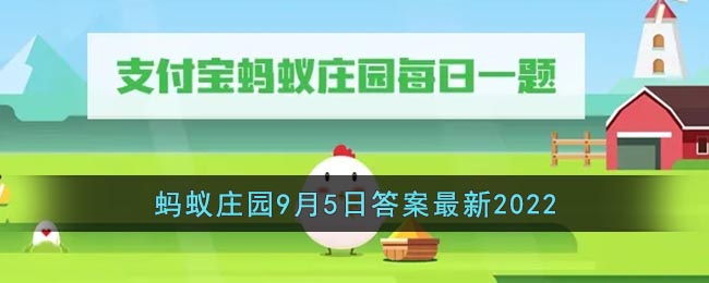 珙桐又被称为中国鸽子树是因为-支付宝蚂蚁庄园9月5日答案最新2022